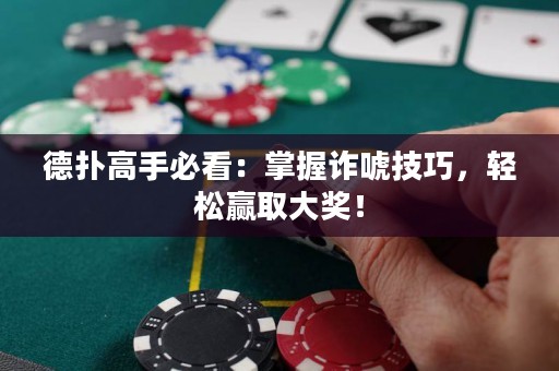 德?lián)涓呤直乜矗赫莆赵p唬技巧，輕松贏取大獎！