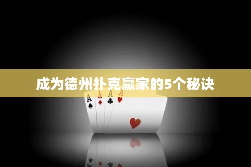 成為德州撲克贏家的5個秘訣