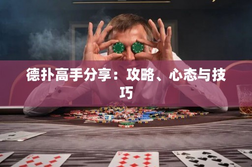 德?lián)涓呤址窒恚汗ヂ?、心態(tài)與技巧