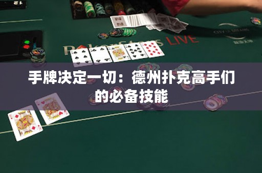 手牌決定一切：德州撲克高手們的必備技能