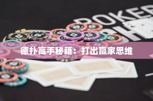 德?lián)涓呤置丶捍虺鲒A家思維
