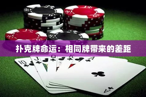 撲克牌命運：相同牌帶來的差距
