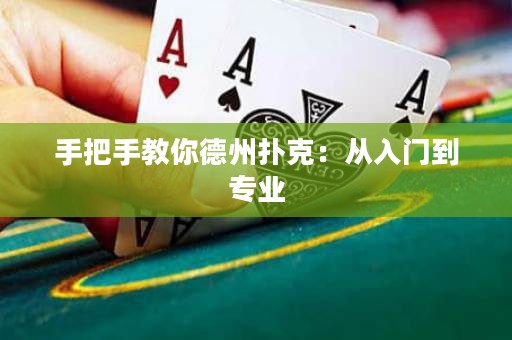 手把手教你德州撲克：從入門到專業(yè)