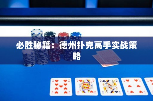 必勝秘籍：德州撲克高手實戰(zhàn)策略