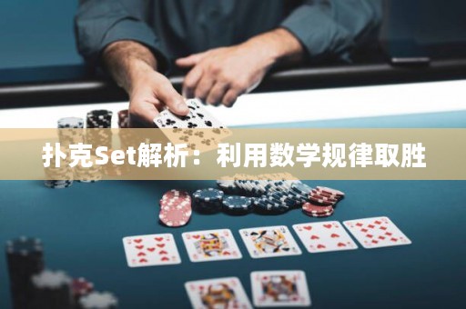 撲克Set解析：利用數(shù)學規(guī)律取勝