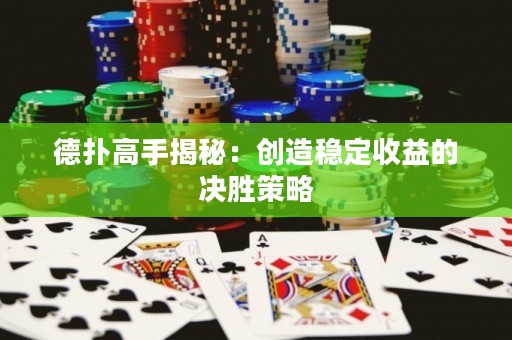 德?lián)涓呤纸颐兀簞?chuàng)造穩(wěn)定收益的決勝策略