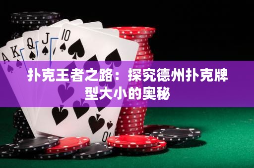 撲克王者之路：探究德州撲克牌型大小的奧秘