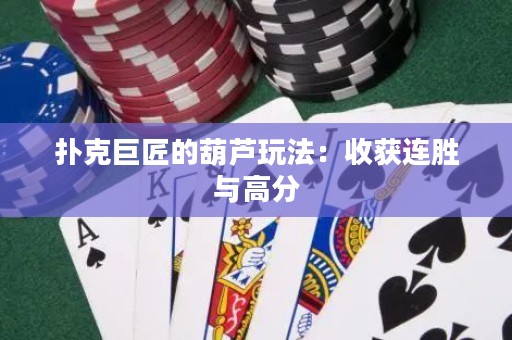 撲克巨匠的葫蘆玩法：收獲連勝與高分