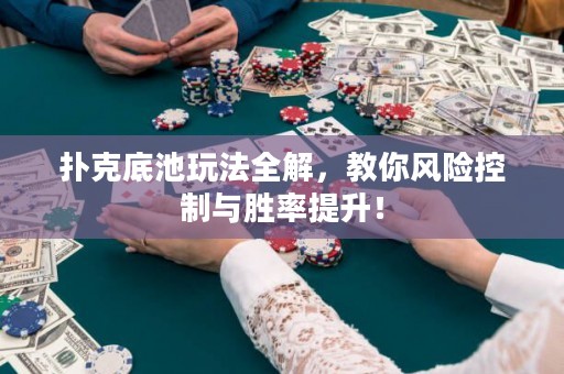 撲克底池玩法全解，教你風險控制與勝率提升！