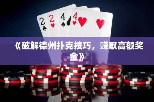 《破解德州撲克技巧，賺取高額獎金》