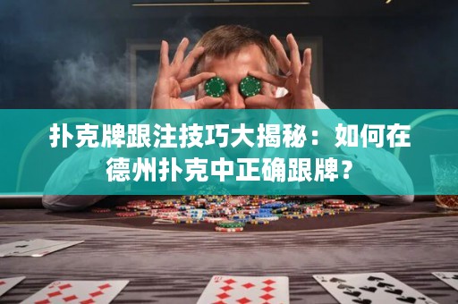撲克牌跟注技巧大揭秘：如何在德州撲克中正確跟牌？