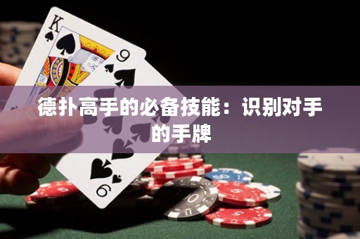 德?lián)涓呤值谋貍浼寄埽鹤R別對手的手牌