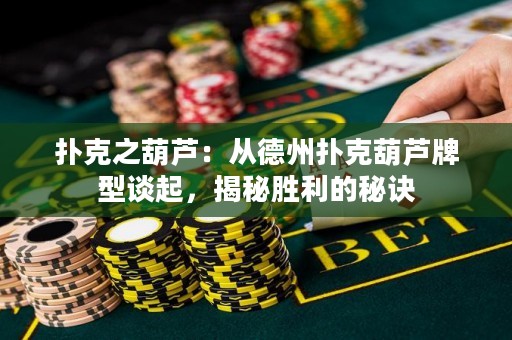撲克之葫蘆：從德州撲克葫蘆牌型談起，揭秘勝利的秘訣