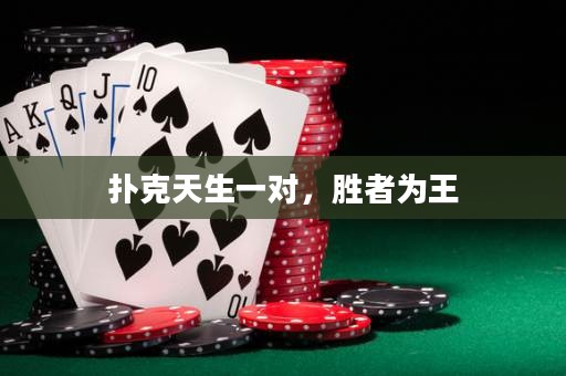 撲克天生一對(duì)，勝者為王