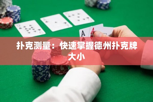 撲克測(cè)量：快速掌握德州撲克牌大小
