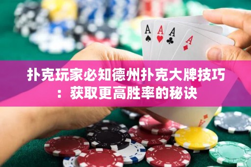 撲克玩家必知德州撲克大牌技巧：獲取更高勝率的秘訣