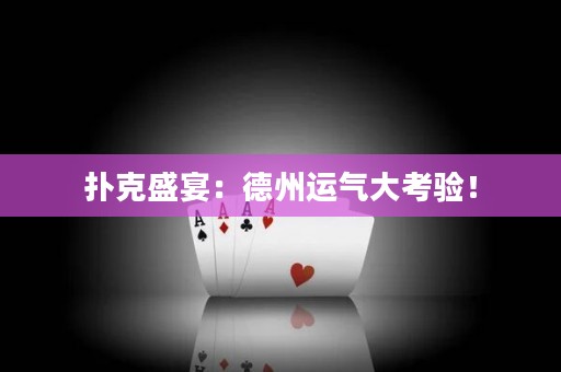 撲克盛宴：德州運(yùn)氣大考驗(yàn)！