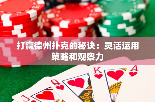 打贏德州撲克的秘訣：靈活運用策略和觀察力