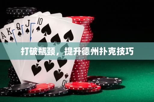 打破瓶頸，提升德州撲克技巧