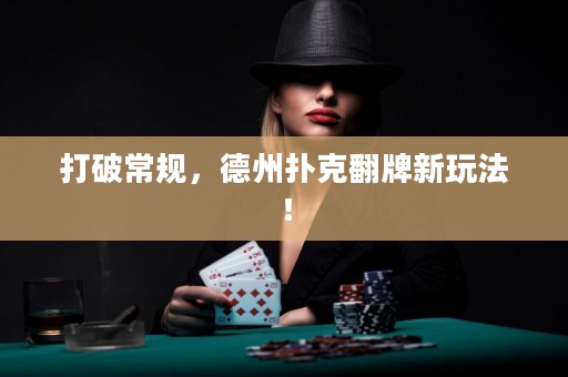 打破常規(guī)，德州撲克翻牌新玩法！