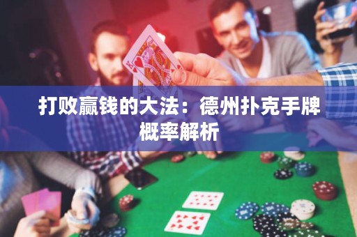打敗贏錢的大法：德州撲克手牌概率解析