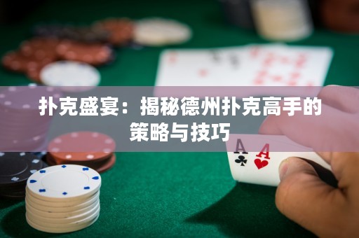 撲克盛宴：揭秘德州撲克高手的策略與技巧