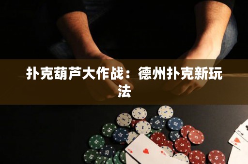撲克葫蘆大作戰(zhàn)：德州撲克新玩法