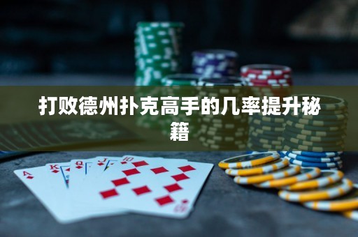 打敗德州撲克高手的幾率提升秘籍