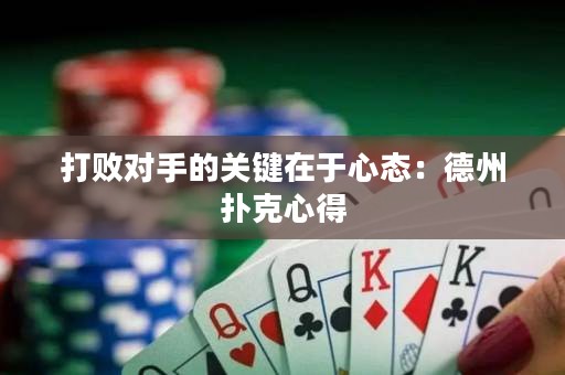 打敗對(duì)手的關(guān)鍵在于心態(tài)：德州撲克心得