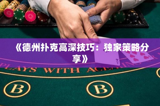 《德州撲克高深技巧：獨家策略分享》