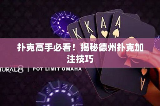 撲克高手必看！揭秘德州撲克加注技巧