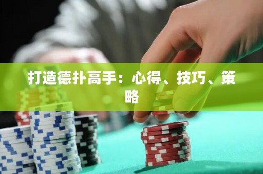 打造德?lián)涓呤郑盒牡谩⒓记?、策? title=