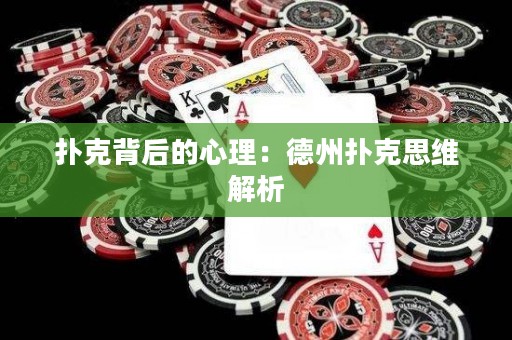 撲克背后的心理：德州撲克思維解析