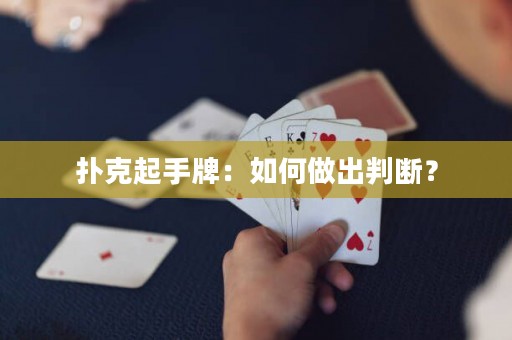 撲克起手牌：如何做出判斷？