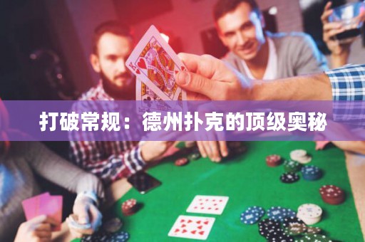 打破常規(guī)：德州撲克的頂級奧秘