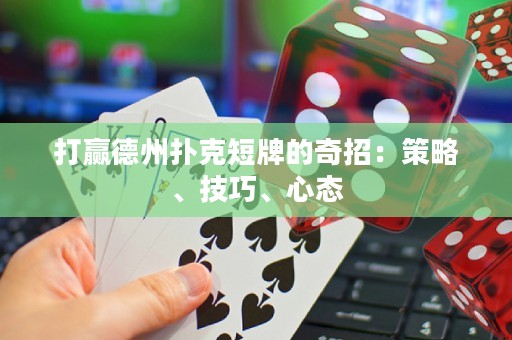打贏德州撲克短牌的奇招：策略、技巧、心態(tài)