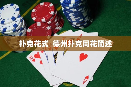 撲克花式  德州撲克同花簡述