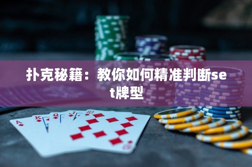 撲克秘籍：教你如何精準判斷set牌型
