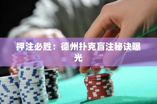 押注必勝：德州撲克盲注秘訣曝光