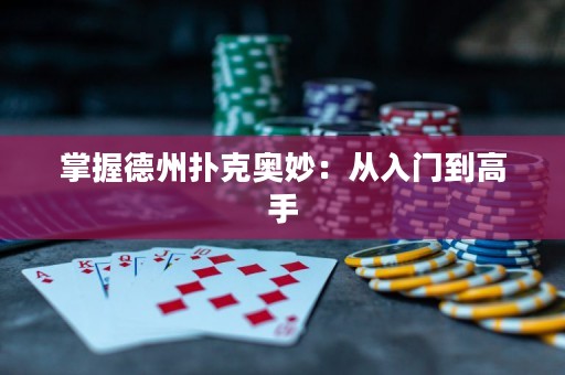 掌握德州撲克奧妙：從入門到高手