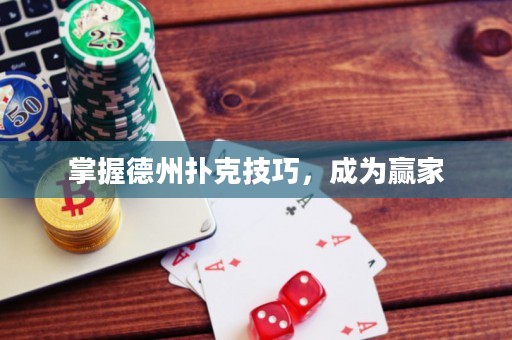 掌握德州撲克技巧，成為贏家