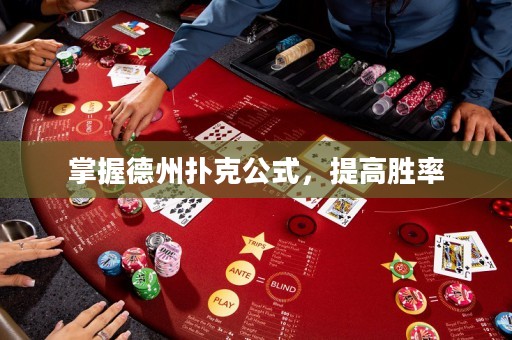 掌握德州撲克公式，提高勝率