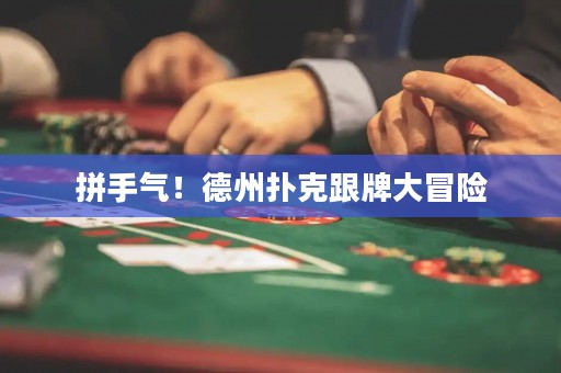 拼手氣！德州撲克跟牌大冒險