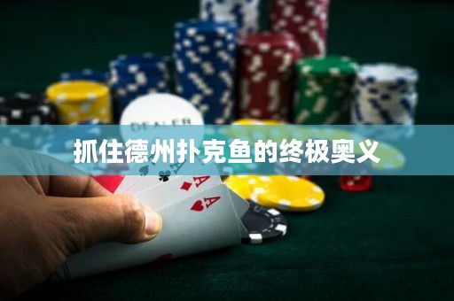 抓住德州撲克魚的終極奧義