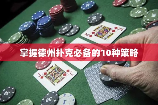 掌握德州撲克必備的10種策略