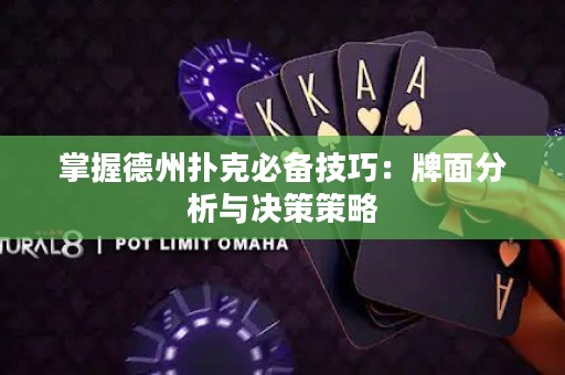 掌握德州撲克必備技巧：牌面分析與決策策略