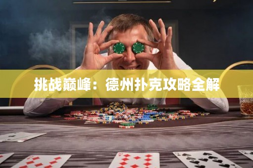 挑戰(zhàn)巔峰：德州撲克攻略全解