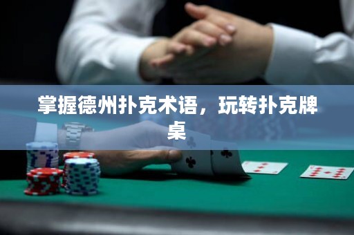 掌握德州撲克術(shù)語，玩轉(zhuǎn)撲克牌桌