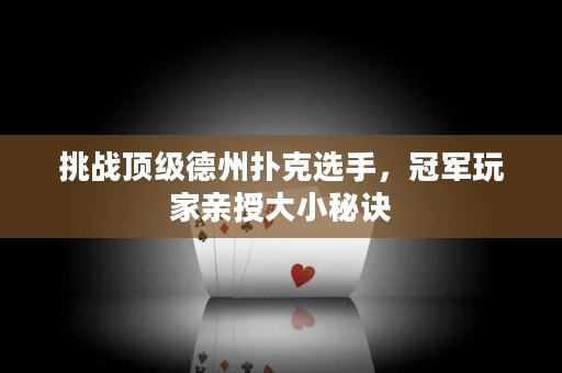 挑戰(zhàn)頂級(jí)德州撲克選手，冠軍玩家親授大小秘訣