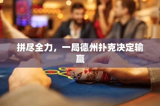 拼盡全力，一局德州撲克決定輸贏